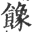 ?(印刷字体·宋·广韵)