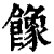 ?(印刷字体·清·康熙字典)
