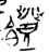 ?(金文·战国·战国)