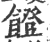 ?(印刷字体·宋·广韵)