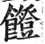 ?(印刷字体·明·洪武正韵)