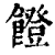 ?(印刷字体·清·康熙字典)