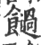 ?(印刷字体·宋·广韵)