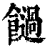 ?(印刷字体·清·康熙字典)