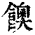 ?(印刷字体·清·康熙字典)