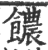 ?(印刷字体·宋·广韵)