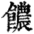 ?(印刷字体·清·康熙字典)