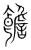?(传抄·宋·集篆古文韵海)
