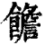 ?(印刷字体·清·康熙字典)