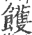 ?(印刷字体·宋·广韵)