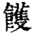 ?(印刷字体·清·康熙字典)