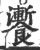 ?(印刷字体·宋·广韵)