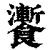 ?(印刷字体·清·康熙字典)
