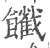?(印刷字体·宋·广韵)