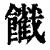 ?(印刷字体·清·康熙字典)