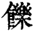 ?(印刷字体·清·康熙字典)