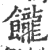 ?(印刷字体·宋·广韵)