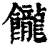 ?(印刷字体·清·康熙字典)