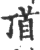 ?(印刷字体·宋·广韵)