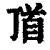 ?(印刷字体·清·康熙字典)