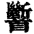 ?(印刷字体·清·康熙字典)