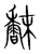 ?(传抄·宋·集篆古文韵海)