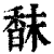 ?(印刷字体·清·康熙字典)
