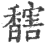 ?(印刷字体·宋·广韵)