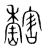 ?(传抄·宋·集篆古文韵海)