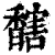 ?(印刷字体·清·康熙字典)