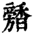 ?(印刷字体·清·康熙字典)