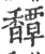 ?(印刷字体·宋·广韵)