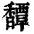 ?(印刷字体·清·康熙字典)