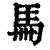 ?(印刷字体·清·康熙字典)