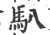 ?(印刷字体·宋·广韵)
