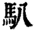 ?(印刷字体·清·康熙字典)