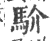 ?(印刷字体·宋·广韵)