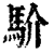 ?(印刷字体·清·康熙字典)