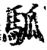 ?(印刷字体·宋·增韵)