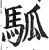 ?(印刷字体·明·洪武正韵)