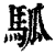 ?(印刷字体·清·康熙字典)