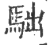 ?(印刷字体·宋·广韵)