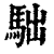 ?(印刷字体·清·康熙字典)