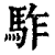 ?(印刷字体·清·康熙字典)