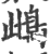 ?(印刷字体·宋·广韵)