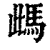 ?(印刷字体·清·康熙字典)