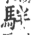 ?(印刷字体·宋·广韵)