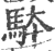 ?(印刷字体·宋·广韵)