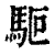 ?(印刷字体·清·康熙字典)
