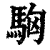 ?(印刷字体·清·康熙字典)
